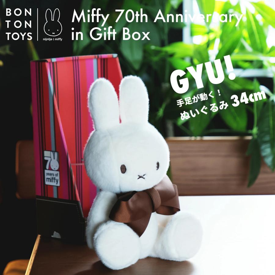 ミッフィー 70周年 限定 ぬいぐるみ Miffy 70th 32cm ボントントイズ BON TON TOYS 爆買