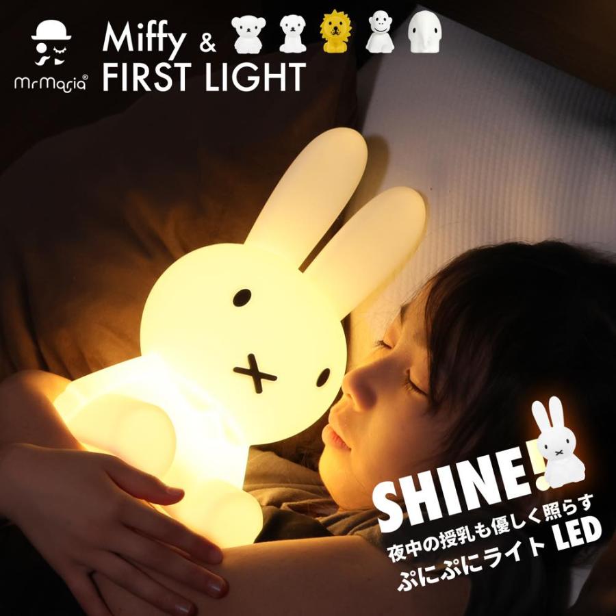 ミッフィー LED ライト Miffy FIRST LIGHT 授乳ライト グッズ おしゃれ かわいい 照明 充電式 調光