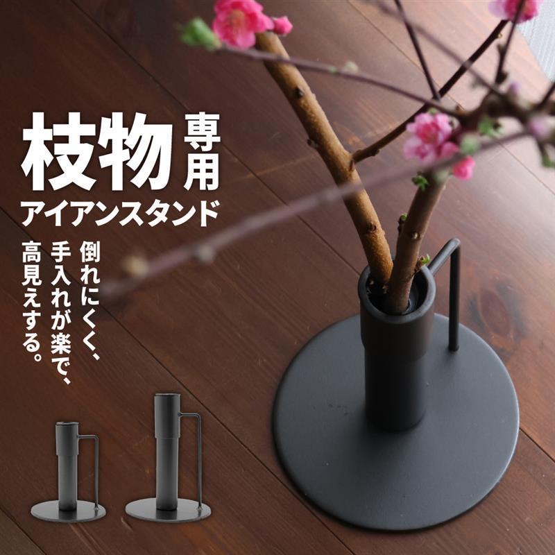 アイアンスタンド 花瓶 枝物 おしゃれ 花器 飾る ドウダンツツジ フラワーベース シンプル 爆買（Yahoo!・Lykke Hygge）