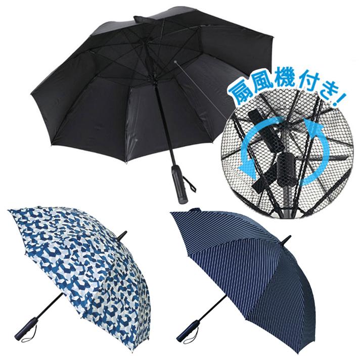ファンファン パラソル 扇風機付き傘 (60cm) C-311 SPICE OF