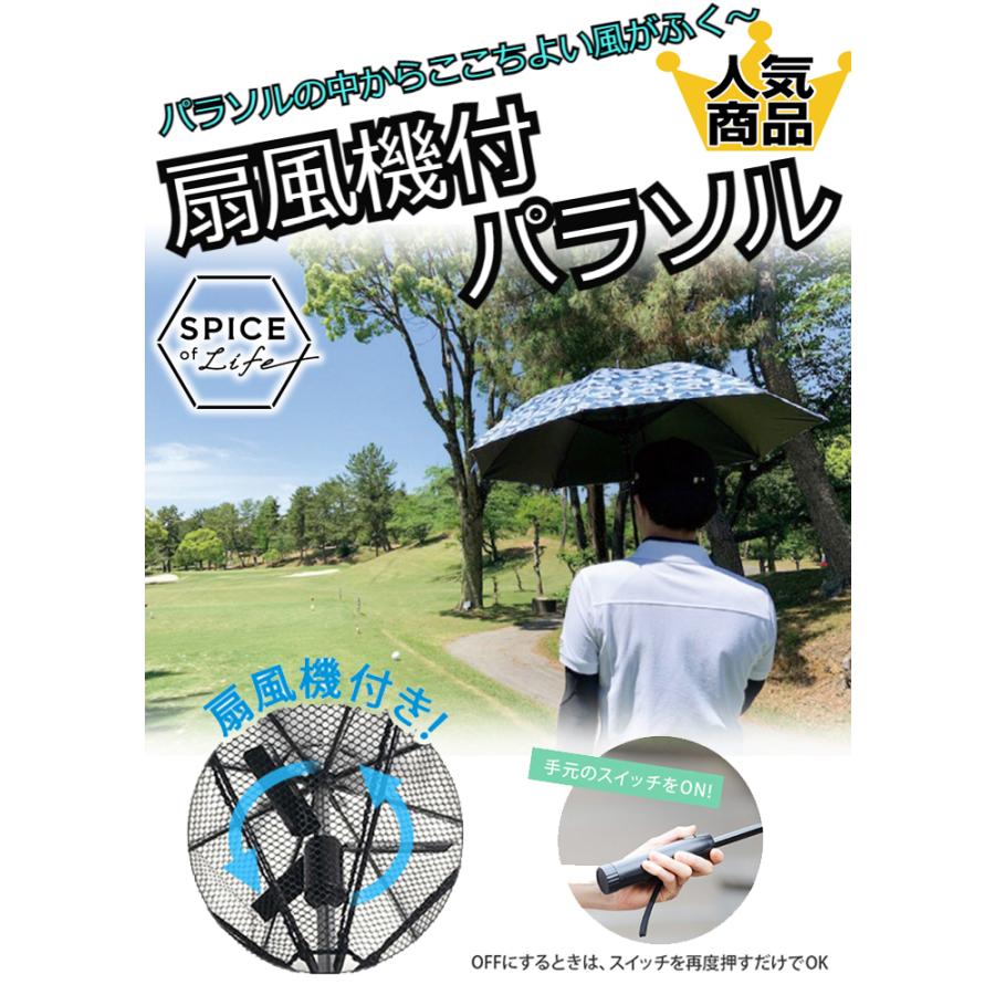 ファンファン パラソル 扇風機付き傘 (60cm) C-311 SPICE OF