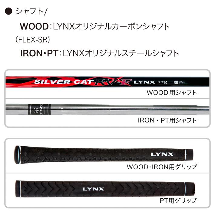 公式] Lynx リンクス ゴルフ SILVER CAT RV-F 1W/3W/UT/#6〜PW/SW/PT