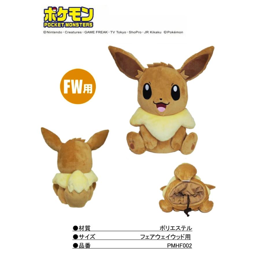 ポケットモンスター ポケモン イーブイ ヘッドカバー フェアウェイ用 FW用 ゴルフ キャラクター グッズ PMHF002 : lynx ...