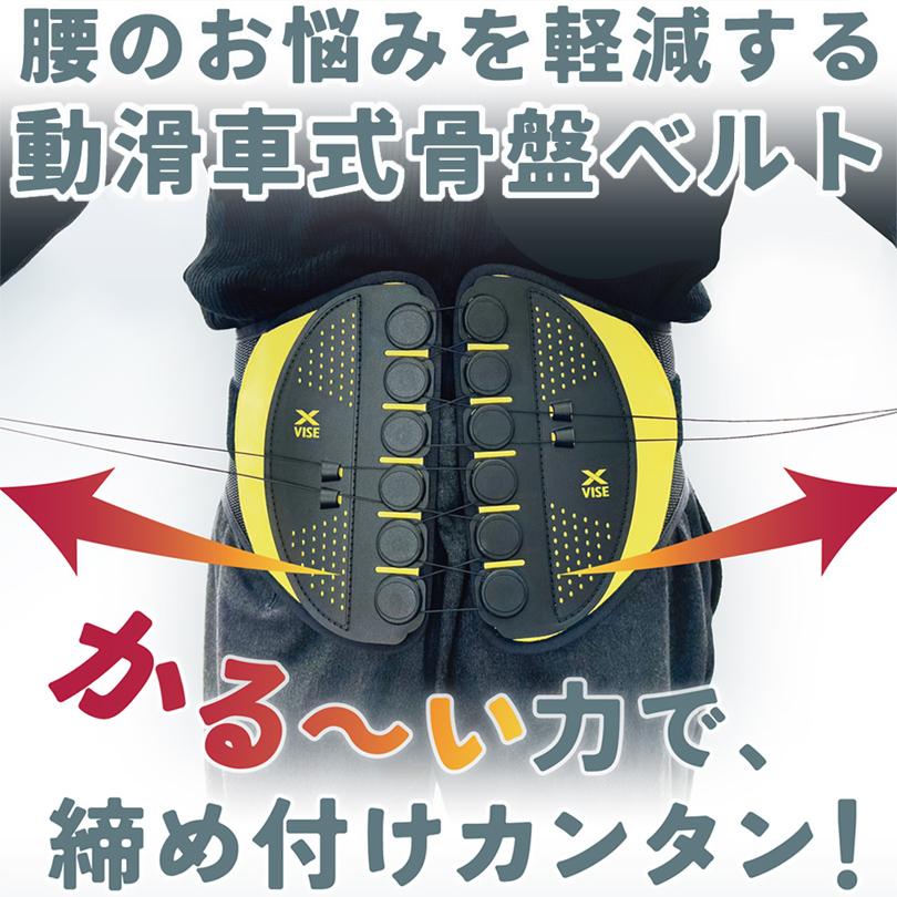 クロスバイス X-VISE　動滑車式骨盤ベルト リンクス | 