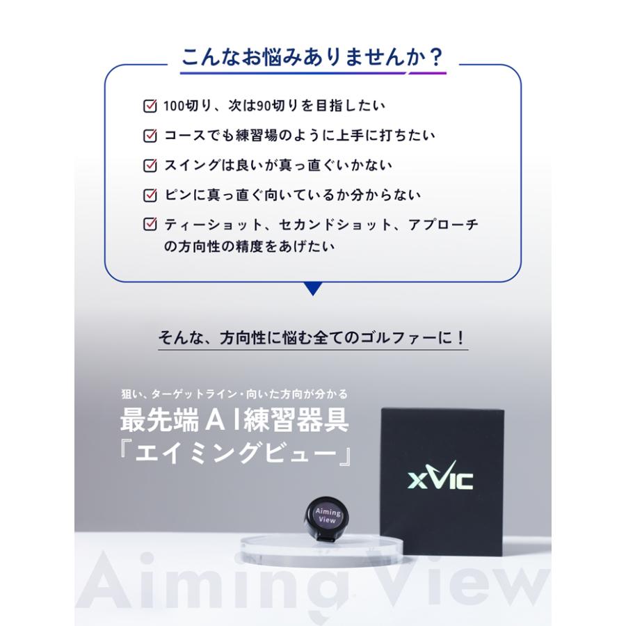XVIC AIMING VIEW エックスビック エイミングビュー AI練習器 XVIC AIMING VIEW エックスビック エイミングビュー AI練習器