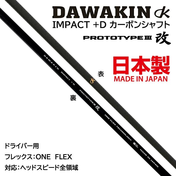 DAWAKIN IMPACT +D PrototypeⅢ改 ダワキンシャフト