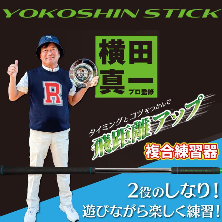 グリーン】 ヨコシンスティック YOKOSHIN STICK 横田真一 プロ考案