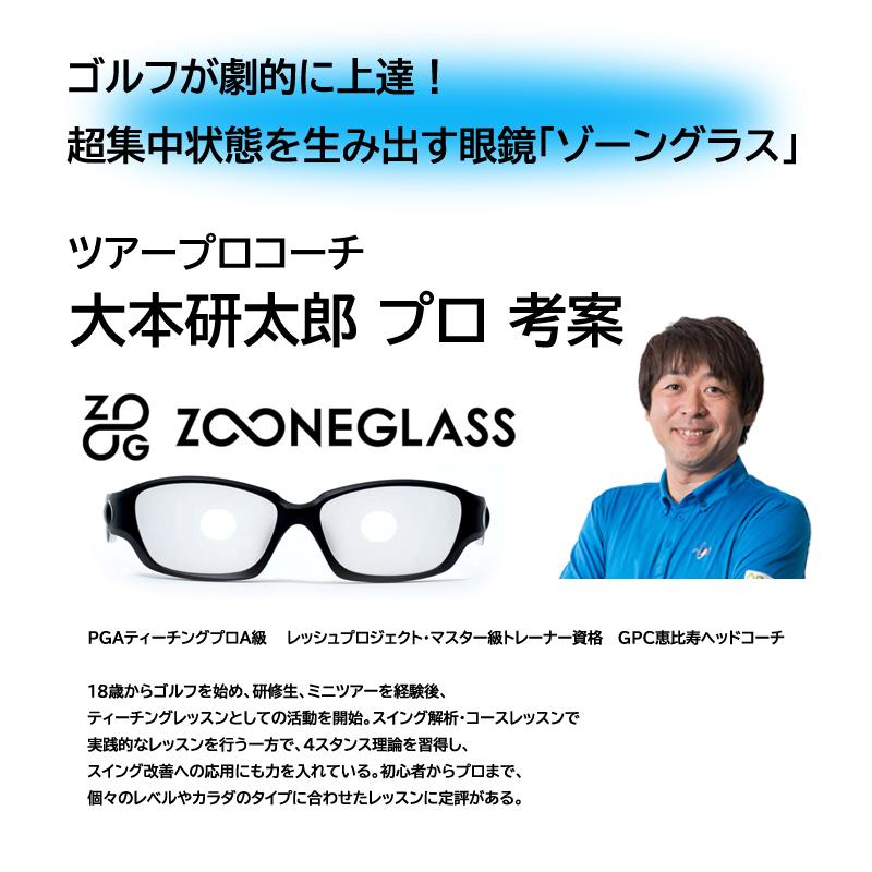 超集中状態を生み出す眼鏡 ZOONEGLASS ゾーングラス 大本研太郎 プロ