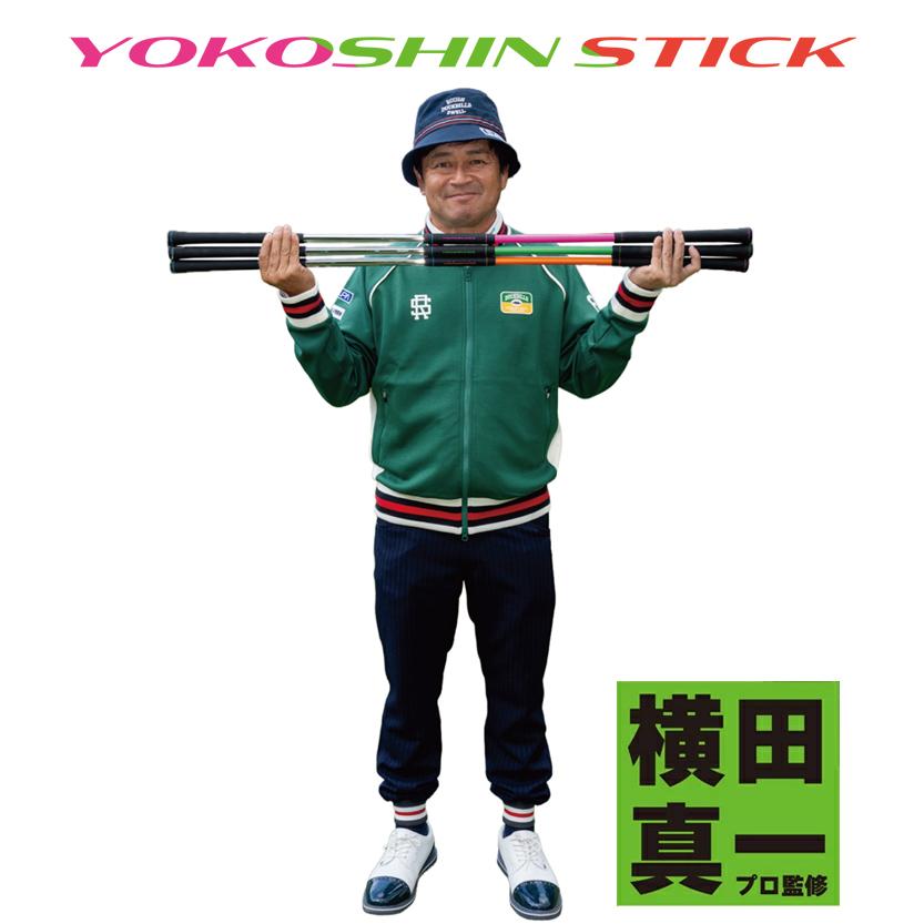ヨコシンスティック YOKOSHIN STICK 横田真一 プロ考案 ゴルフスイング