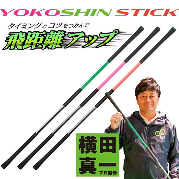 ヨコシンスティック YOKOSHIN STICK 横田真一 プロ考案 ゴルフスイング