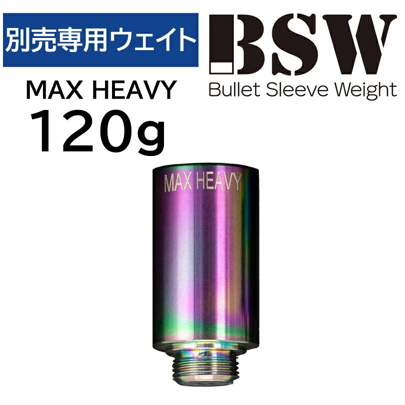 公式】リンクス BSW バレットスリーブウェイト 専用ウェイト 120g