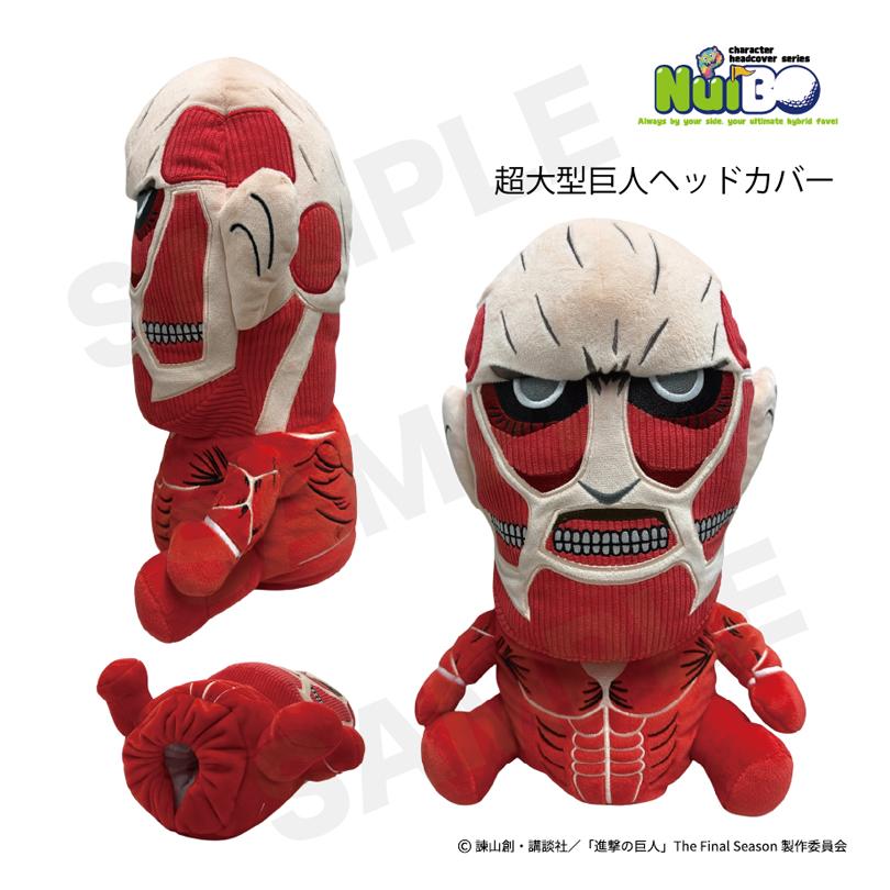 進撃の巨人 超大型巨人 ぬいぐるみ ヘッドカバー NuiBO ゴルフ Attack