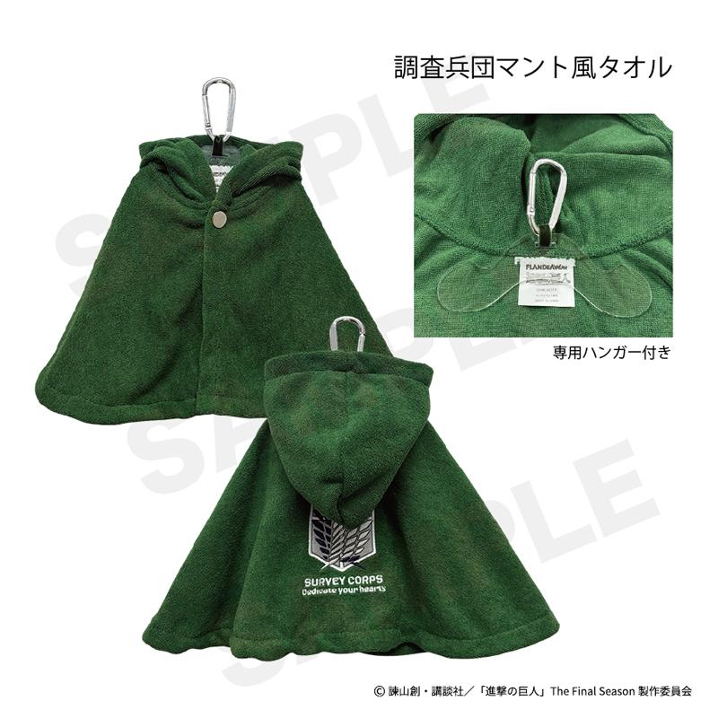 進撃の巨人 調査兵団 マント風 タオル Attack on Titan : lynx-golf