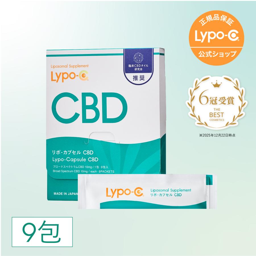 CBD（カンナビジオール）サプリ　ゼリータイプ　リポソーム 　Lypo-C公式　リポカプセルCBD (9包入) ×1箱　国内製造　 | LypoーC