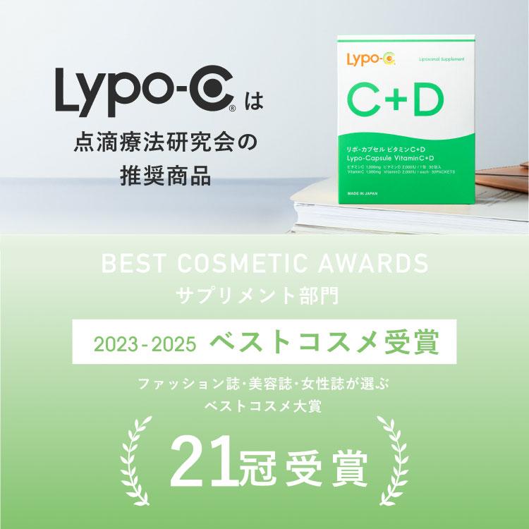 LypoーC ビタミンD ビタミンC Lypo-C 公式 リポカプセルビタミン C+D