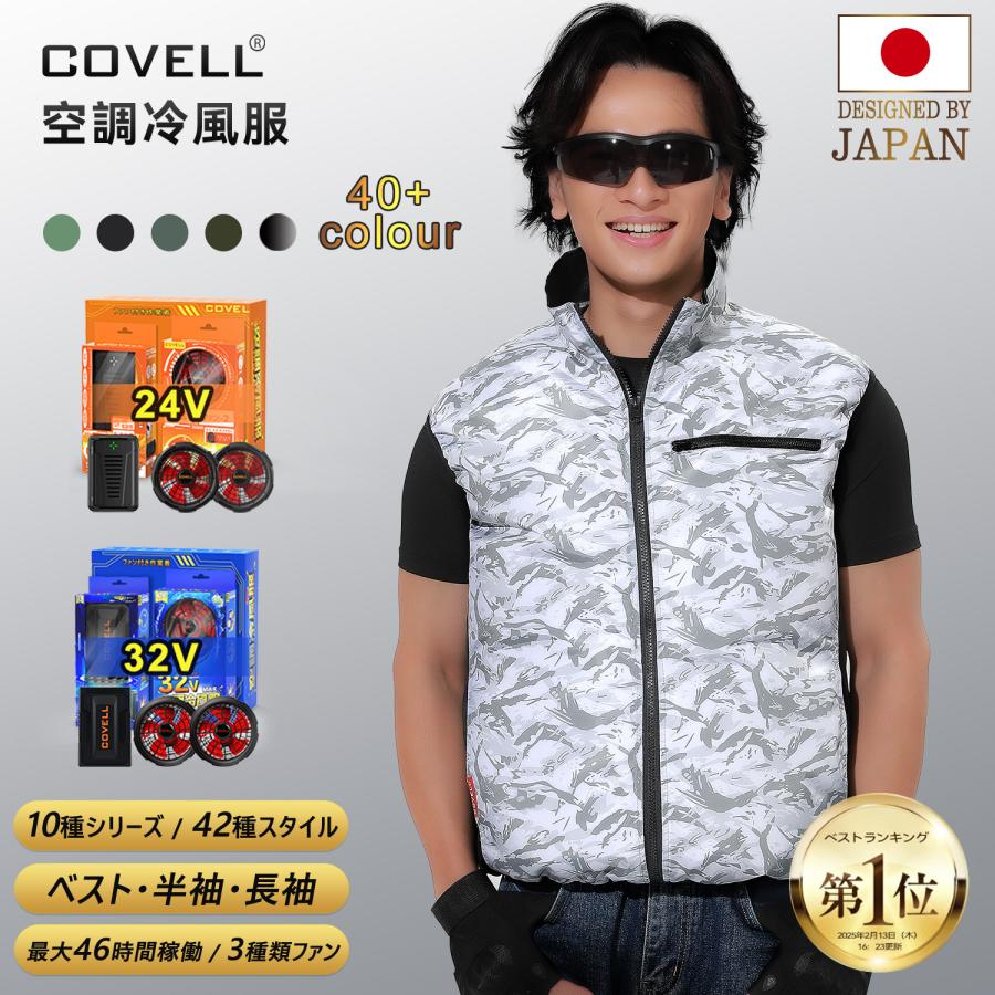 COVELL 【公式直営店・フルセット】 空調冷風服 2025年最新 32V COVELL 【公式直営店・フルセット】 空調冷風服 2025年最新 32V