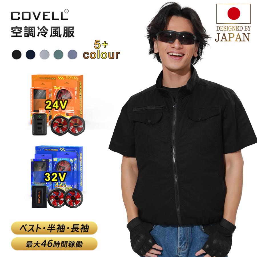 COVELL 【公式直営店・4色展開】 空調冷風服 2025年最新 32V超高