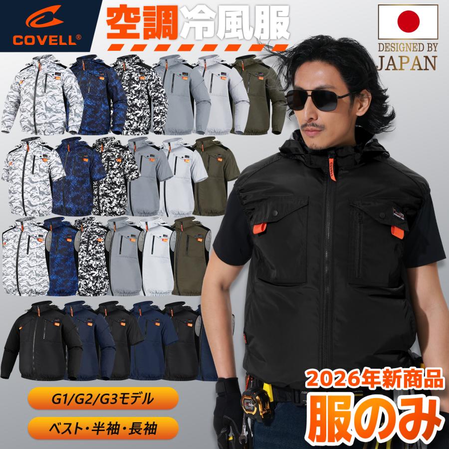 【2026新商品・公式直営店】 空調冷風服 UVカット ポリエステル アルミコーティング加工  通気 速乾 汗臭を抑える 撥水加工 服のみ COVELL 【G1/G2/G3】 | 