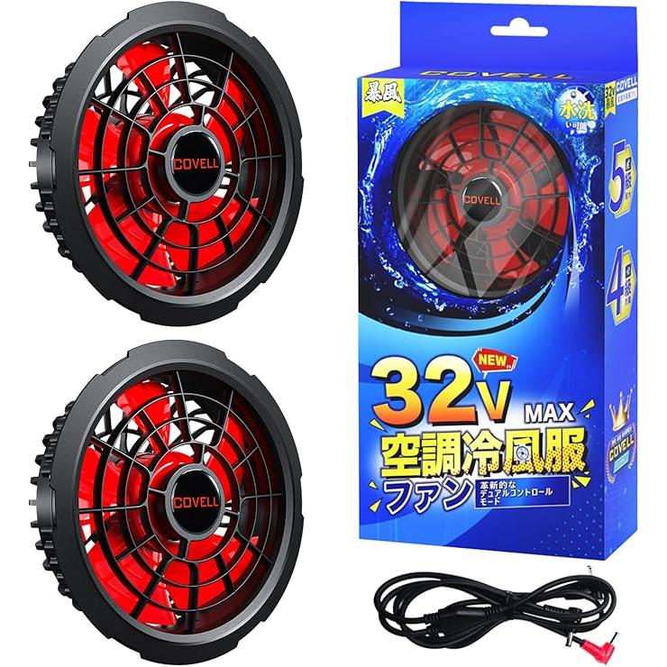 「美品」COVELL 2025年最新の暴風32V空調服セット COVELL 【2025年新型32V・ファンのみ】 空調冷風服 ファン 2個