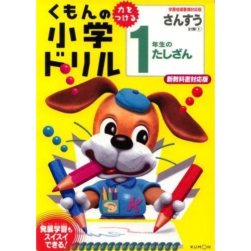 1年生のたしざん くもんの小学ドリル 算数 計算 1 Www Inmera Com Ec
