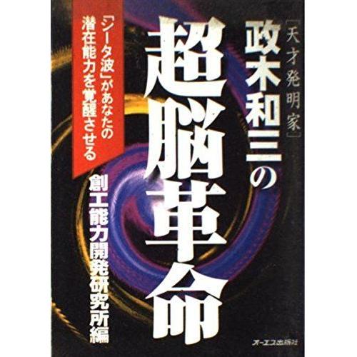 希少 天才発明家 政木和三の超脳革命 シータ波 があなたの潜在能力を覚醒させる 自己啓発 Aliuminium Lt