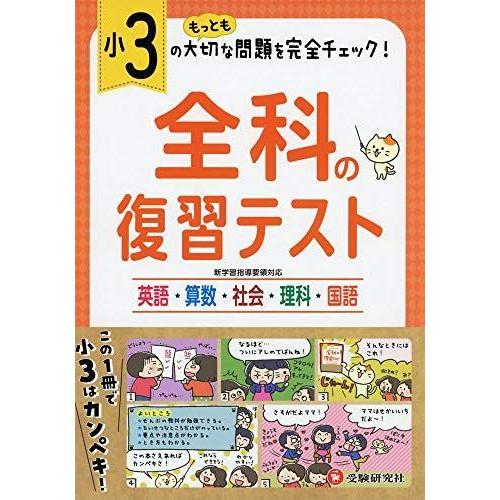 小学3年 全科の復習テスト 小学生向け問題集 もっとも大切な問題を完全チェック 受験研究社 体育教育学 Avenida7 Com