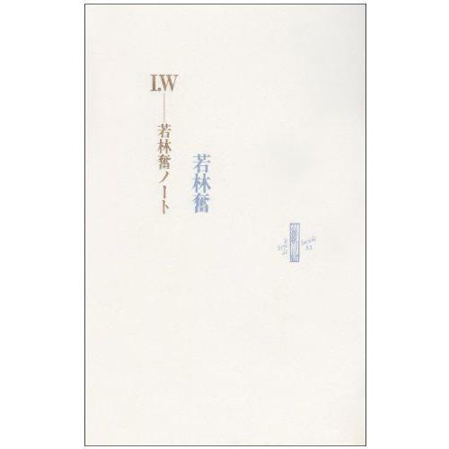 【GINGER掲載商品】 I.W-若林奮ノート (Le (53)) luciole de livre 日本エッセー　男性作家