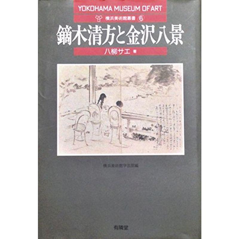 鏑木清方と金沢八景 (横浜美術館叢書6) デザイン全般