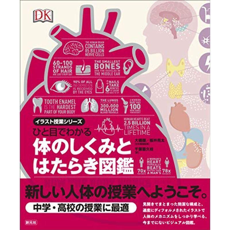 ひと目でわかる体のしくみとはたらき図鑑 イラスト授業シリーズ