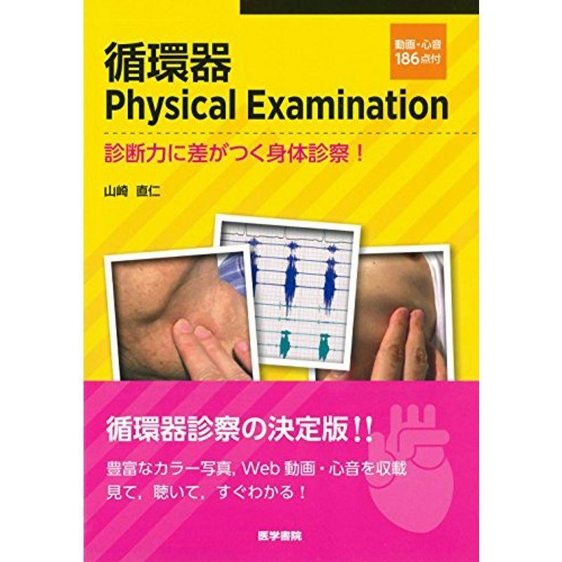 循環器physical Examination 動画 心音186点付 診断力に差がつく身体診察 各社シリーズ全般 Www Brjmaroc Org Ma