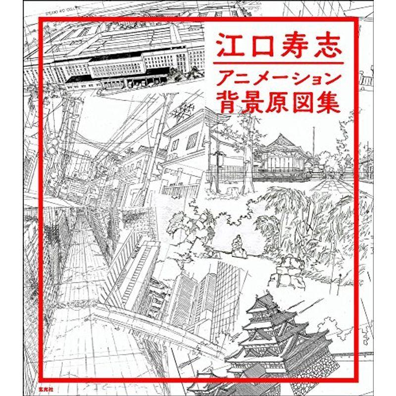 江口寿志 アニメーション背景原図集 コミック原画集