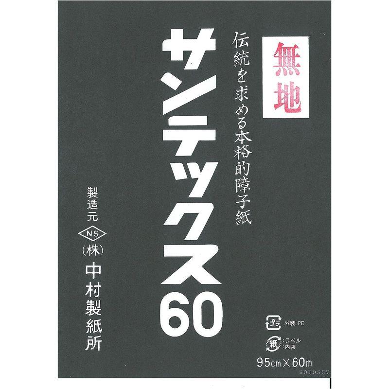 中村製紙所　業務用障子紙　サンテックス60　無地　外表