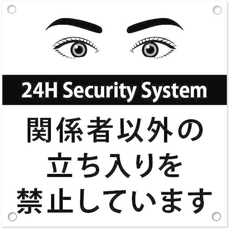 関係者以外立ち入り禁止 目のイラスト プレート看板 注意警告 おしゃれ スクエアサイズcm cm 穴あけ加工あり 007 L Y S Shop 通販 Yahoo ショッピング