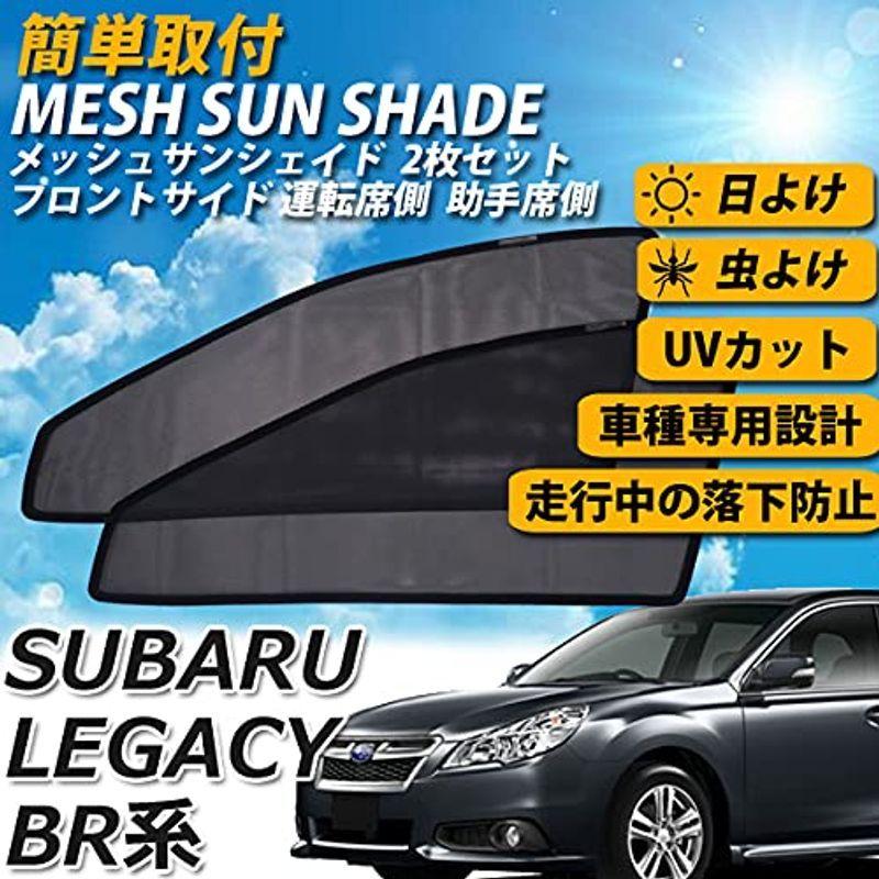 レガシィ Br9 Brf Brm Brg メッシュサンシェード 日よけカーテン 運転席 助手席 車 Uvカット 車中泊 遮光 カ L Y S Shop 通販 Yahoo ショッピング