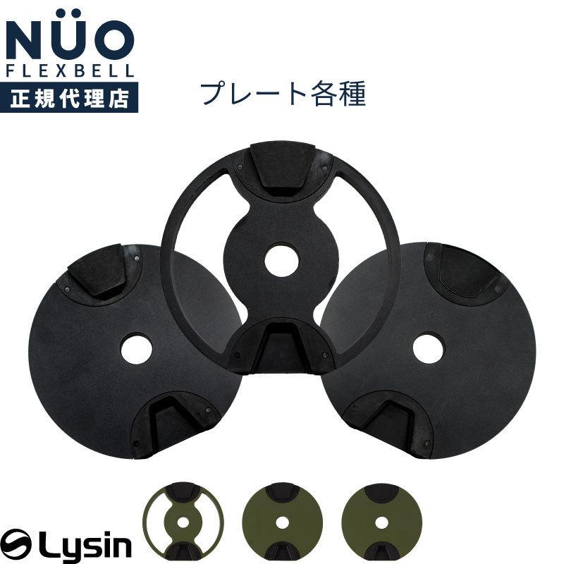 （アウトレット） フレックスベル 20kg 32kg 4kg刻み 専用 プレート FLEXBELL｜lysin