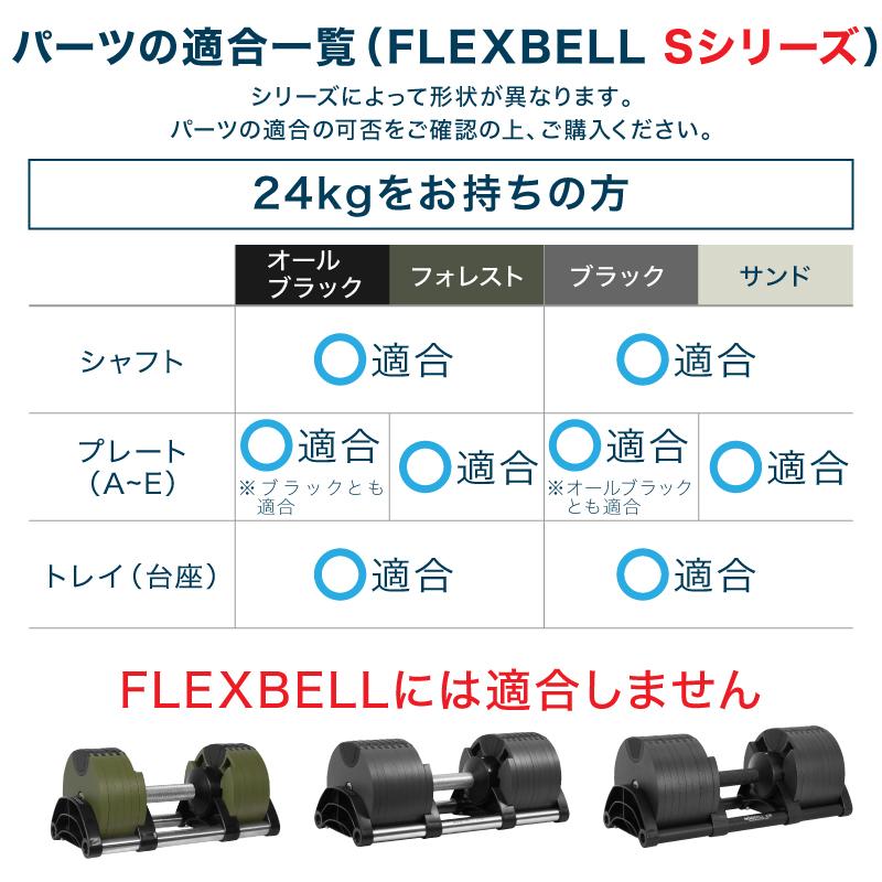 フレックスベル 2kg刻み 20kg/32kg/36kg/S24kg/S40kg 専用 シャフト