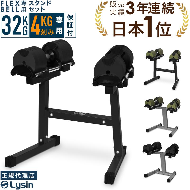 フレックスベル 32キロ 4キロ刻み×2個 専用スタンド-