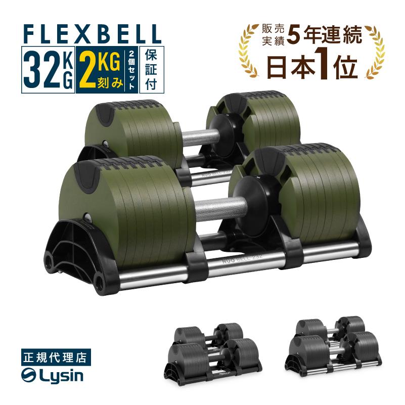 レビュー投稿で2年保証） ダンベル フレックスベル 2kg刻み 32kg 2個セット FLEXBELL アジャスタブル 可変式  :flexbell32i-2:ライシン Yahoo!店 - 通販 - Yahoo!ショッピング