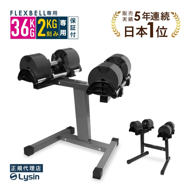 レビュー投稿で2年保証） フレックスベル 2kg刻み 36kg 2個 スタンド