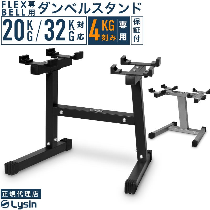 フレックスベル 4kg刻み専用 ダンベル スタンド 20kg 32kg 対応 フレックスベル 4kg刻み専用 ダンベル スタンド 20kg 32kg 対応