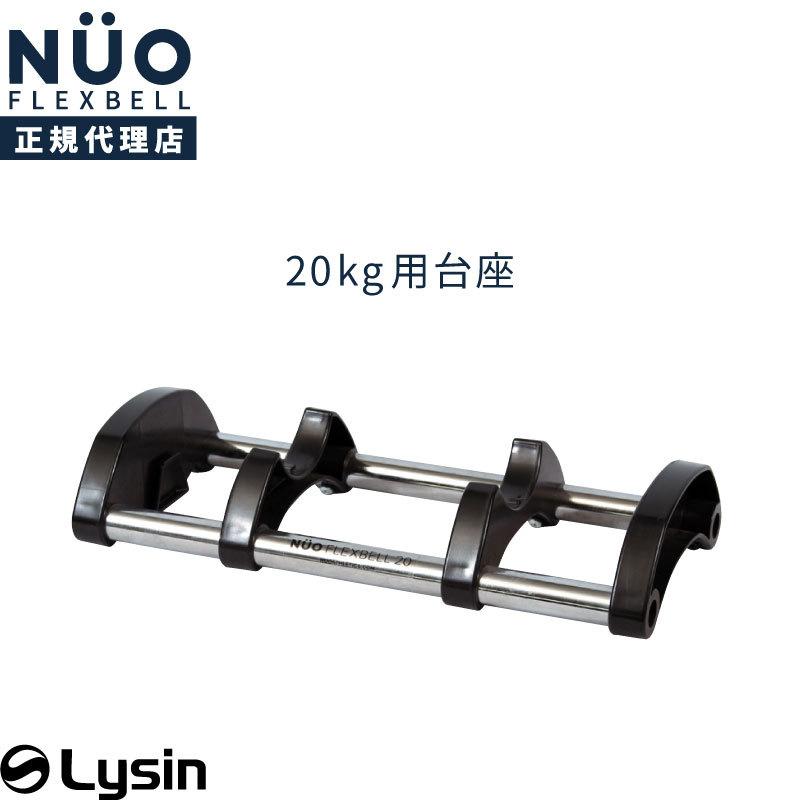 フレックスベル 20kg 4kg刻み 専用 台座 トレイ : flexbelltray20 