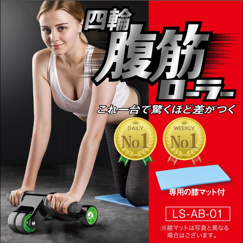 レビュー投稿で1年保証） ライシン 腹筋ローラー 四輪 静音 筋