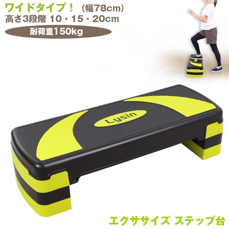 ステップ台 ステップボード 安心のワイドタイプ 幅78cm 高さ 3段 踏み台昇降 エクササイズ ダイエット トレーニング ステッパー Ls Ap 244 ライシン Yahoo 店 通販 Yahoo ショッピング