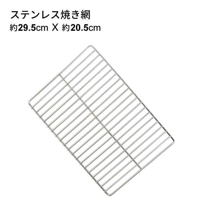 バーベキューコンロ （LS-1067、LS-1068適合） ステンレス 焼き網 LS-BNET004 約295×205m7｜lysin