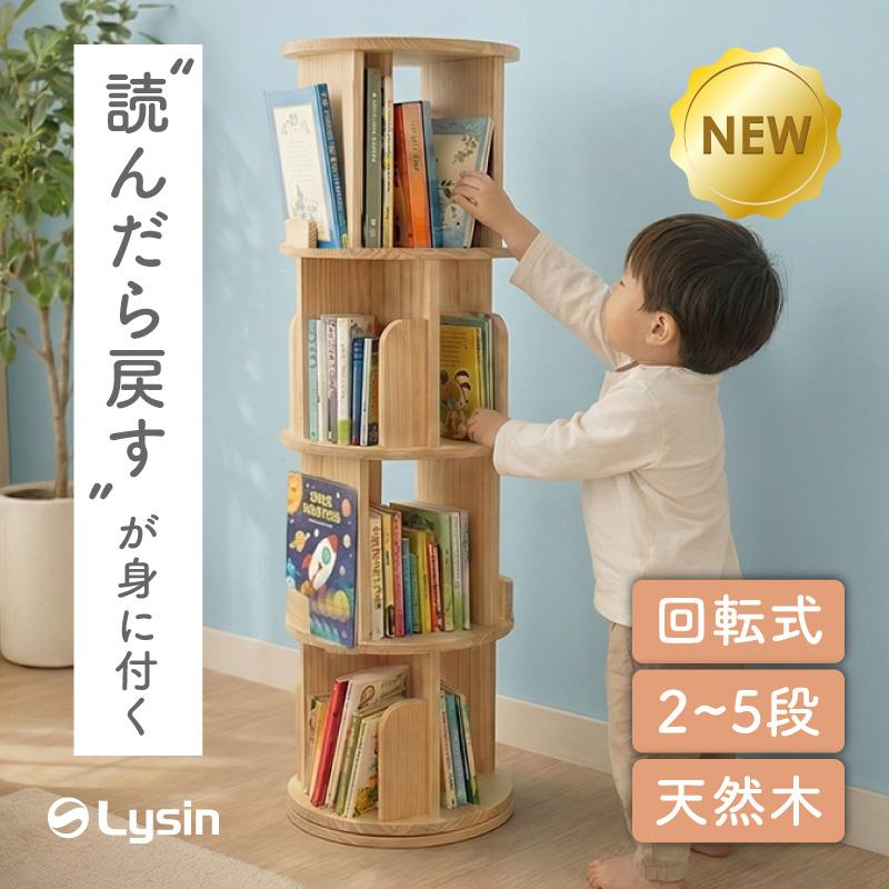 （レビュー投稿で2年保証） ライシン 回転式本棚 2段 3段 4段 5段 A4 図鑑 絵本 子ども 回転 本棚 | 