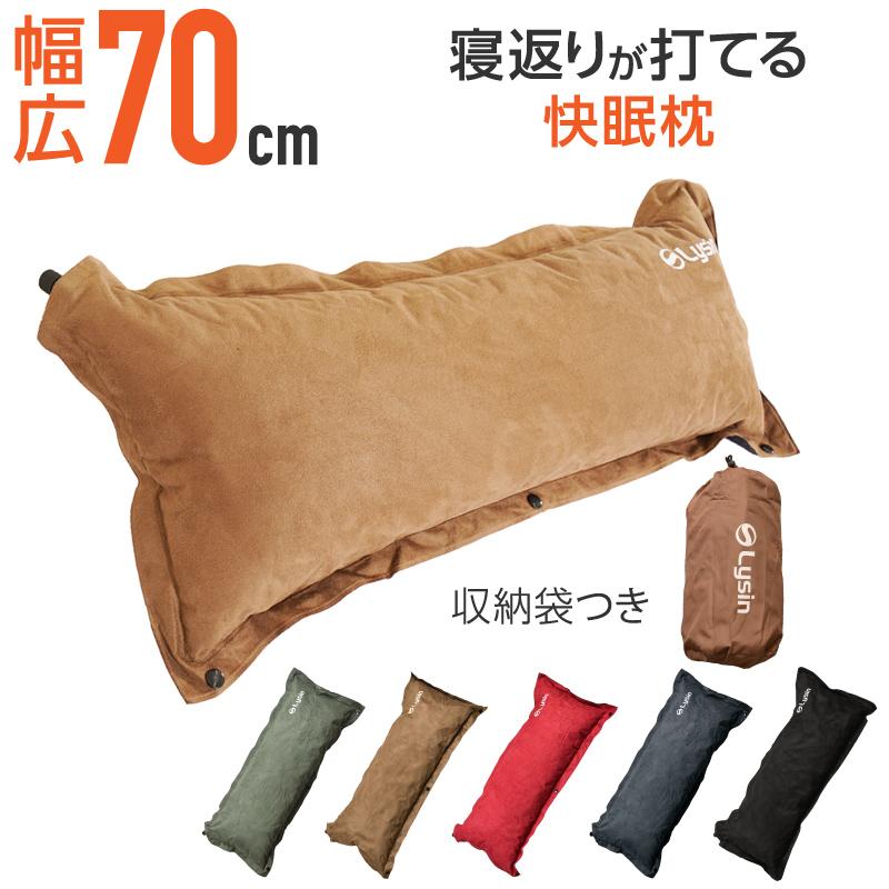 （レビュー投稿で1年保証） ライシン キャンプ 枕 自動膨張 スエード調 幅70cm ワイド設計 エアー ピロー | 