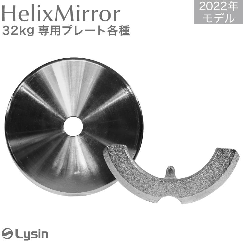 ライシン ヘリックスミラー（旧称：メタルダンベル） 20kg 32kg 40kg
