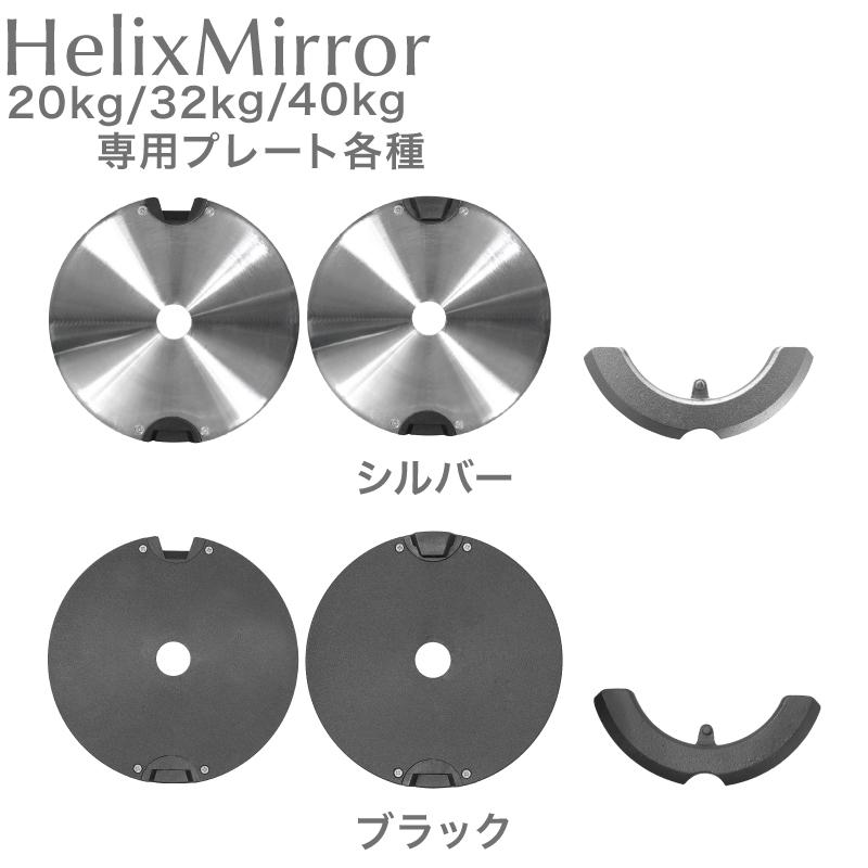 ライシン ヘリックスミラー（旧称：メタルダンベル） 20kg 32kg 40kg