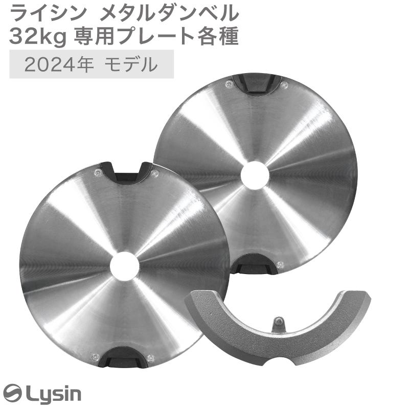 ライシン メタルダンベル 32kg 1kg刻み 専用 プレート｜lysin｜04