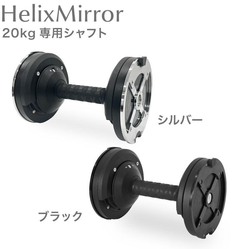 ライシン ヘリックスミラー（旧称：メタルダンベル） 20kg 32kg 40kg
